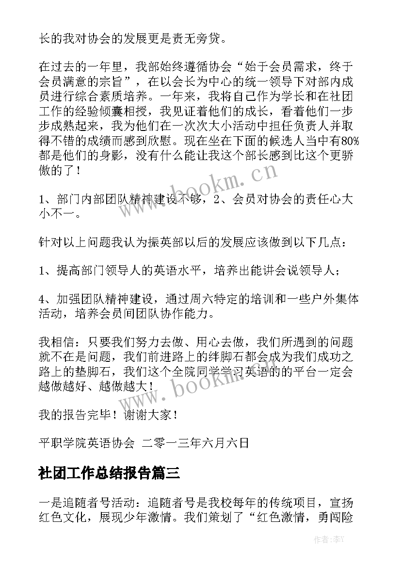 社团工作总结报告