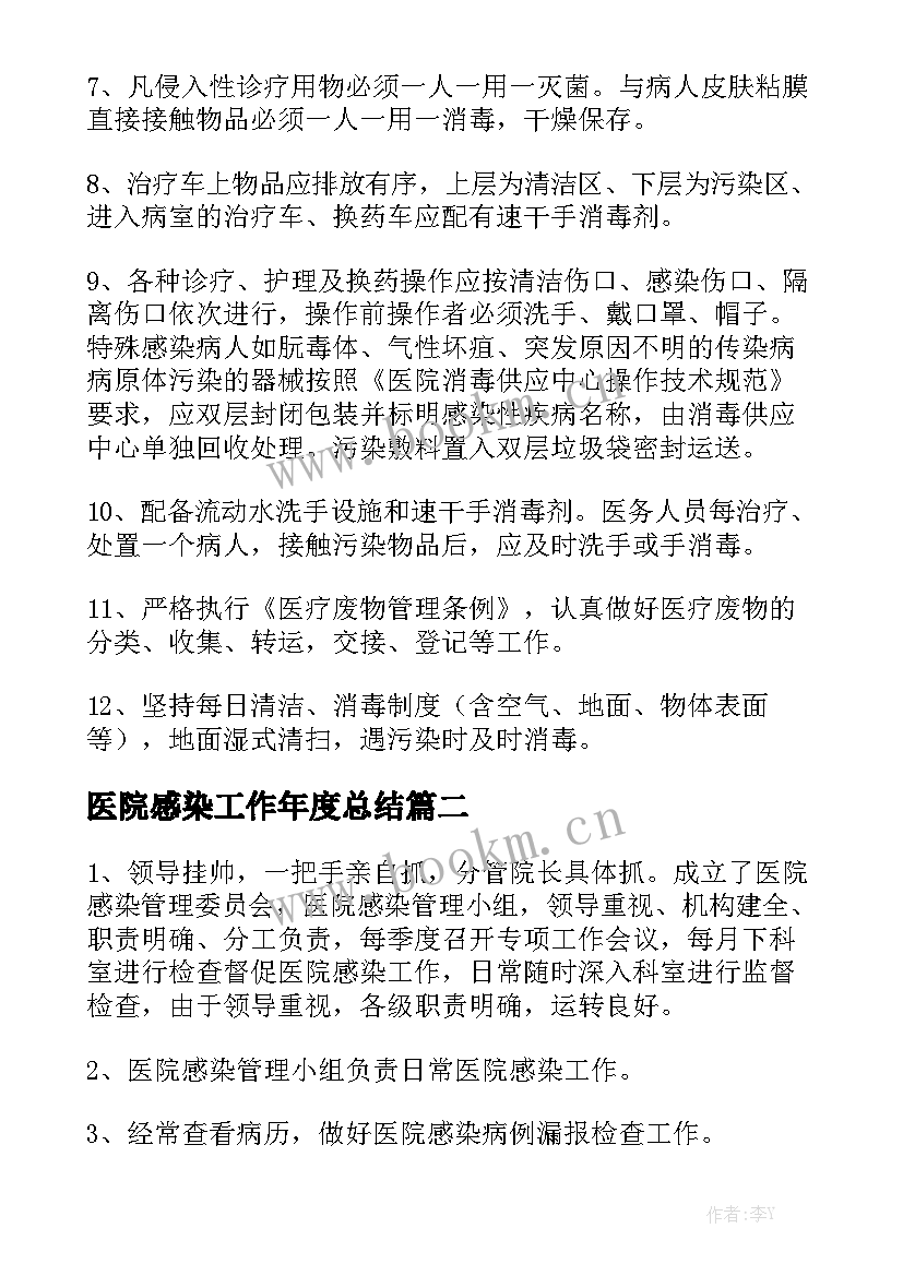 医院感染工作年度总结