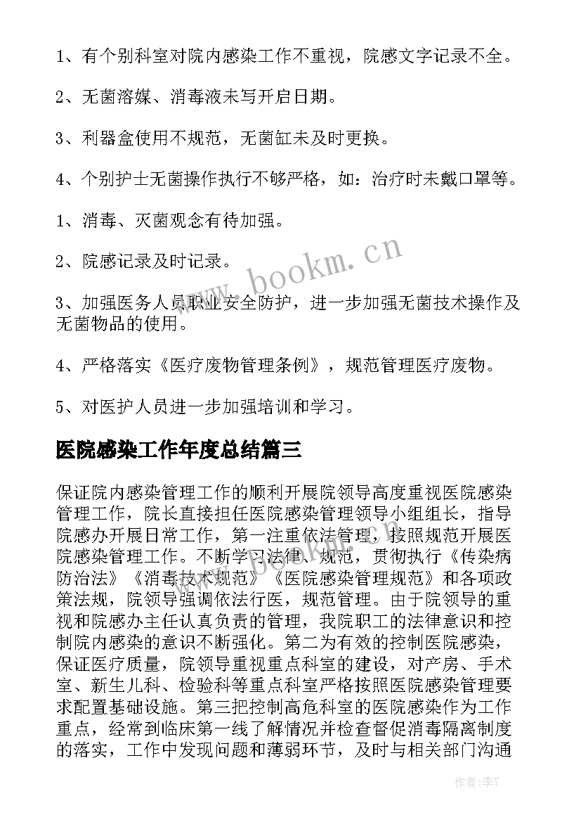 医院感染工作年度总结