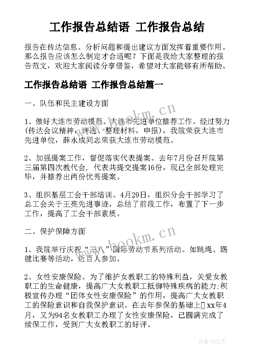 工作报告总结语 工作报告总结