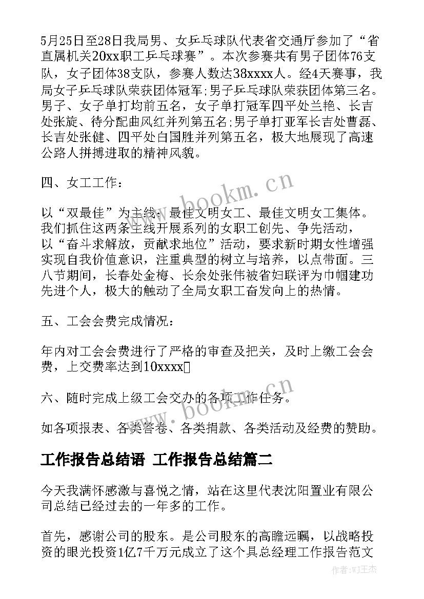 工作报告总结语 工作报告总结