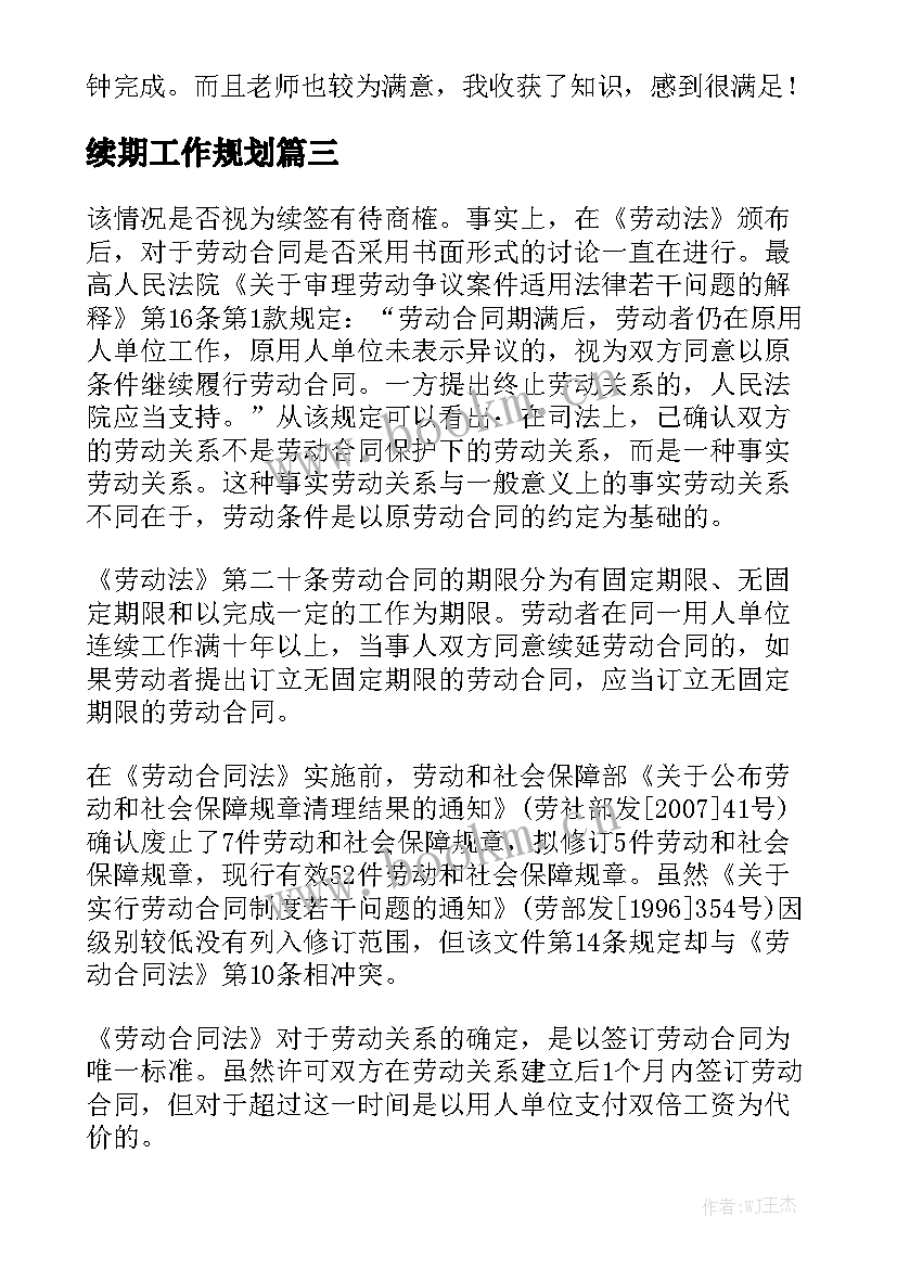 续期工作规划