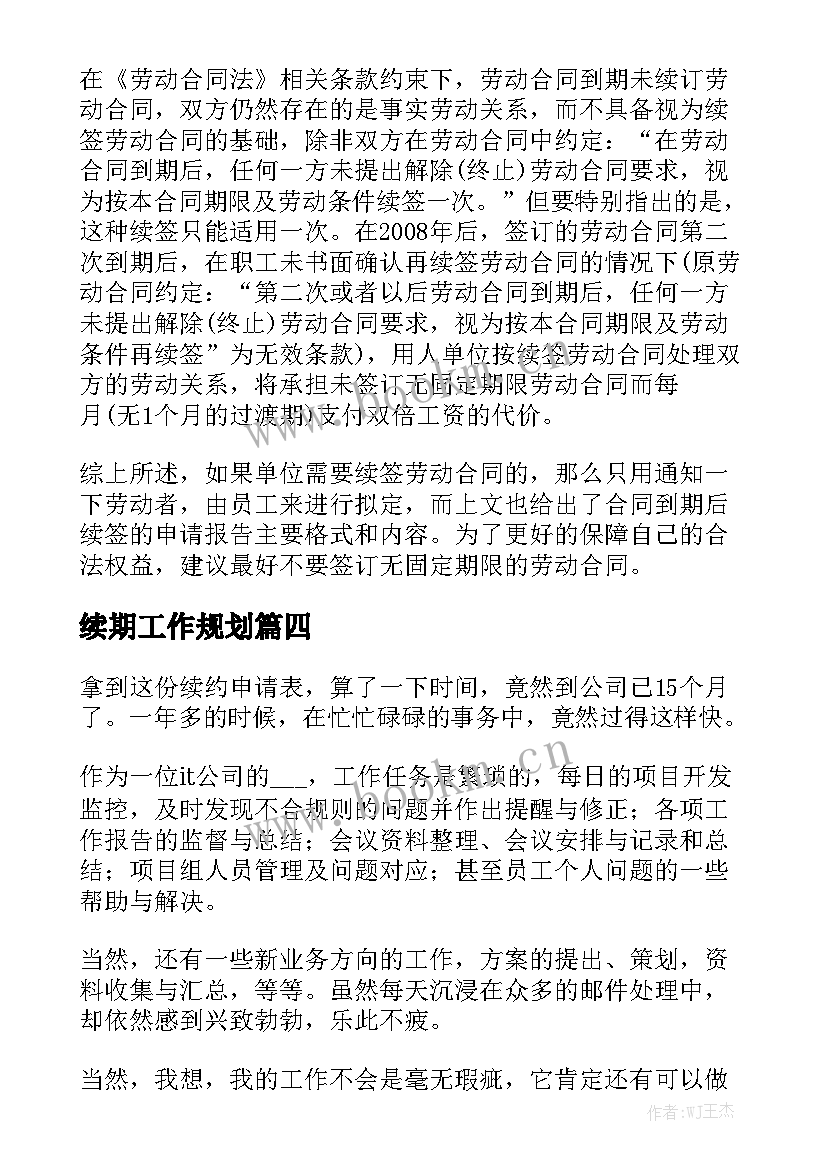 续期工作规划