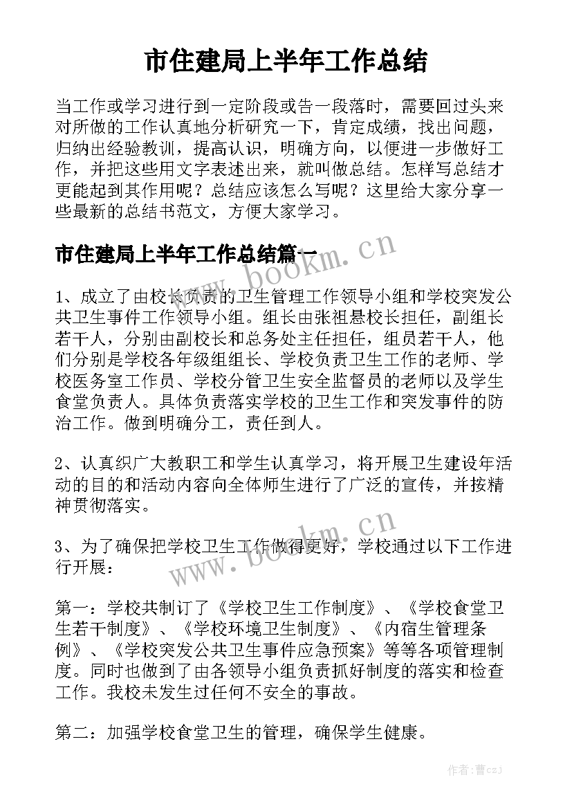 市住建局上半年工作总结