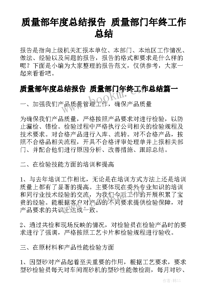 质量部年度总结报告 质量部门年终工作总结