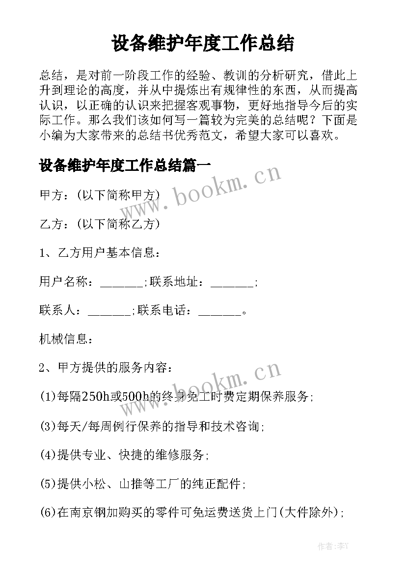 设备维护年度工作总结