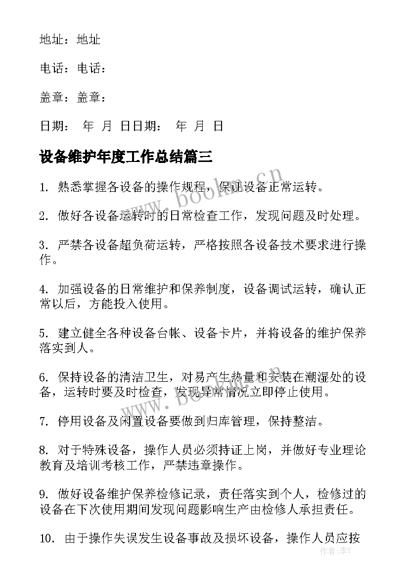 设备维护年度工作总结