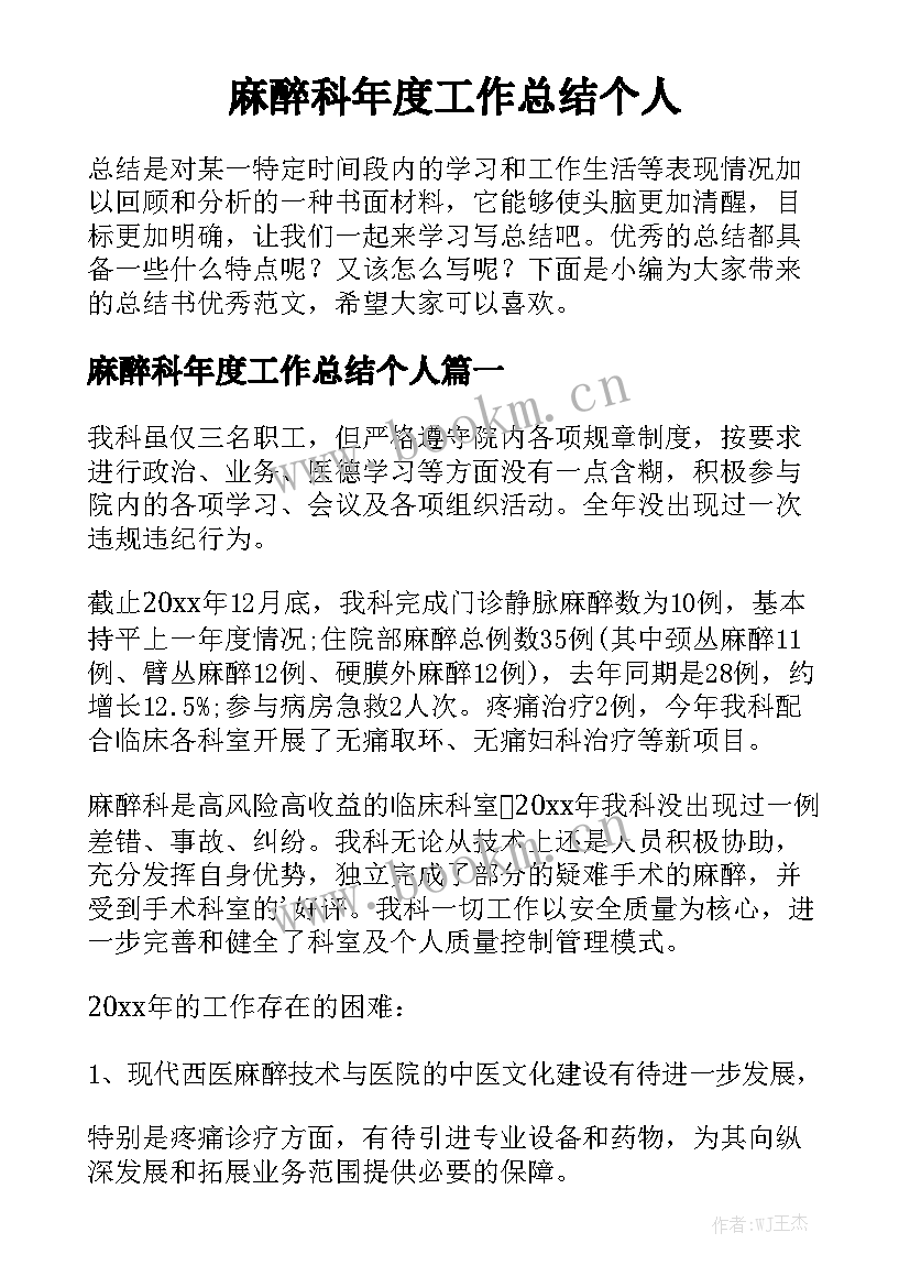 麻醉科年度工作总结个人