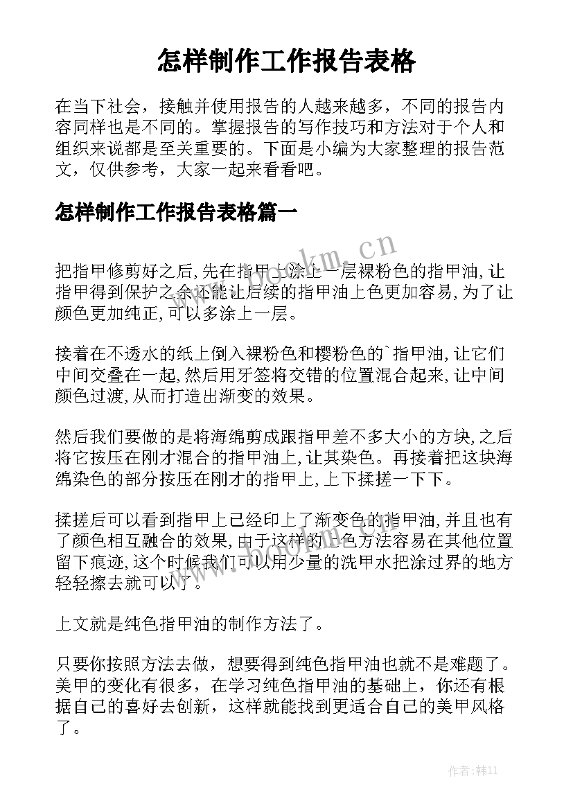 怎样制作工作报告表格