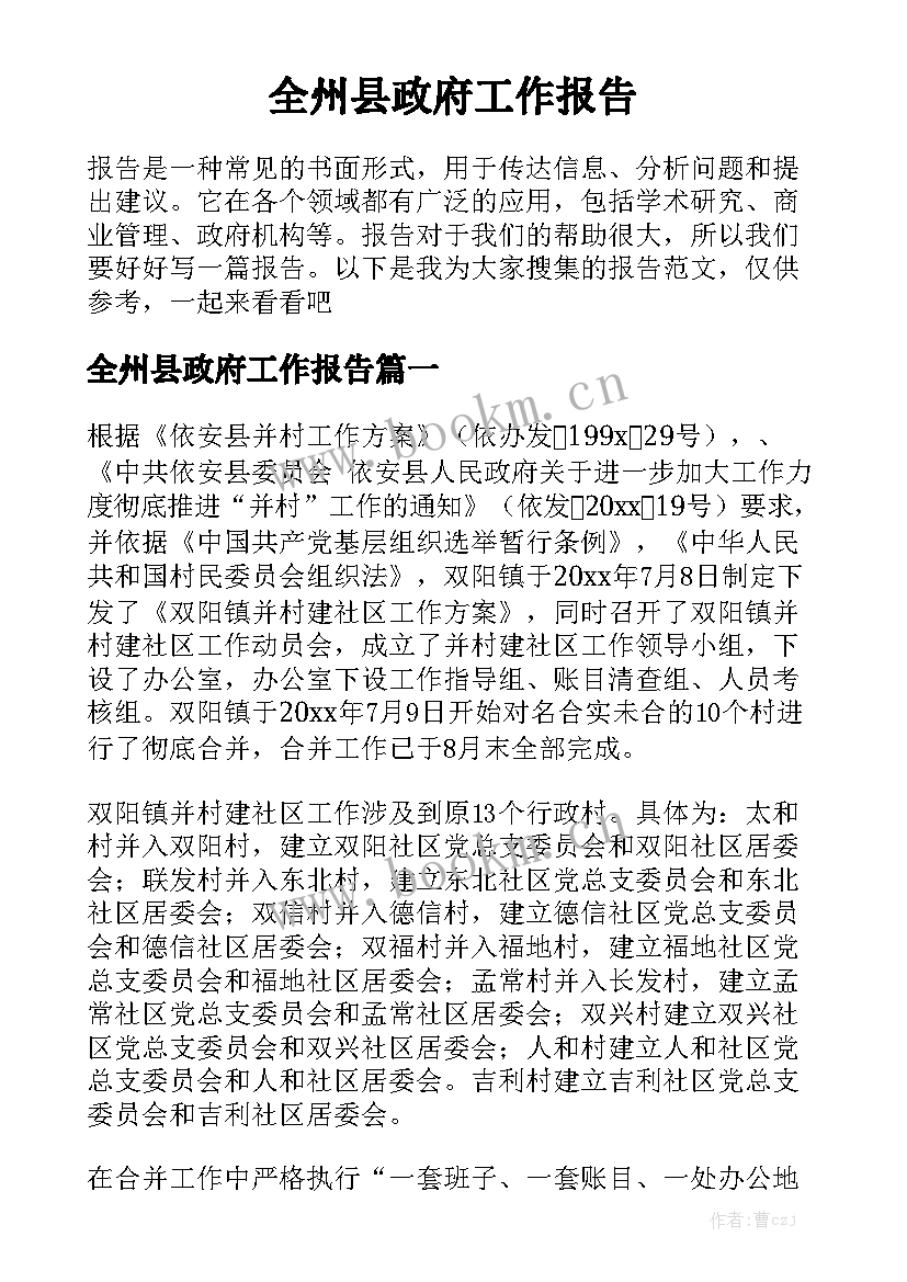 全州县政府工作报告