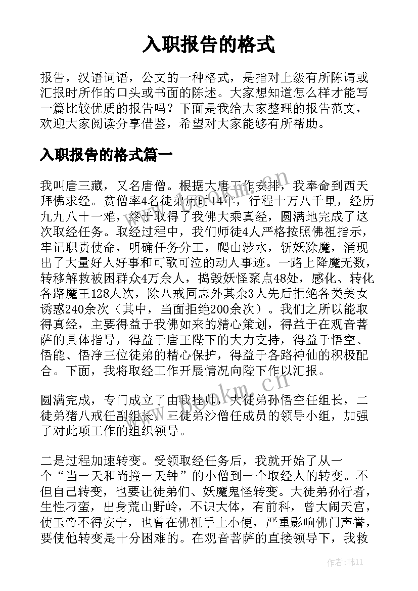 入职报告的格式