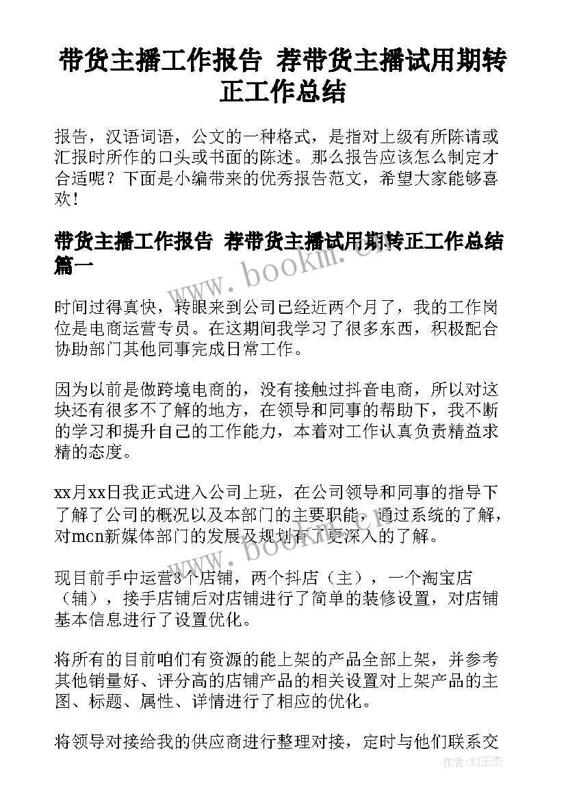 带货主播工作报告 荐带货主播试用期转正工作总结