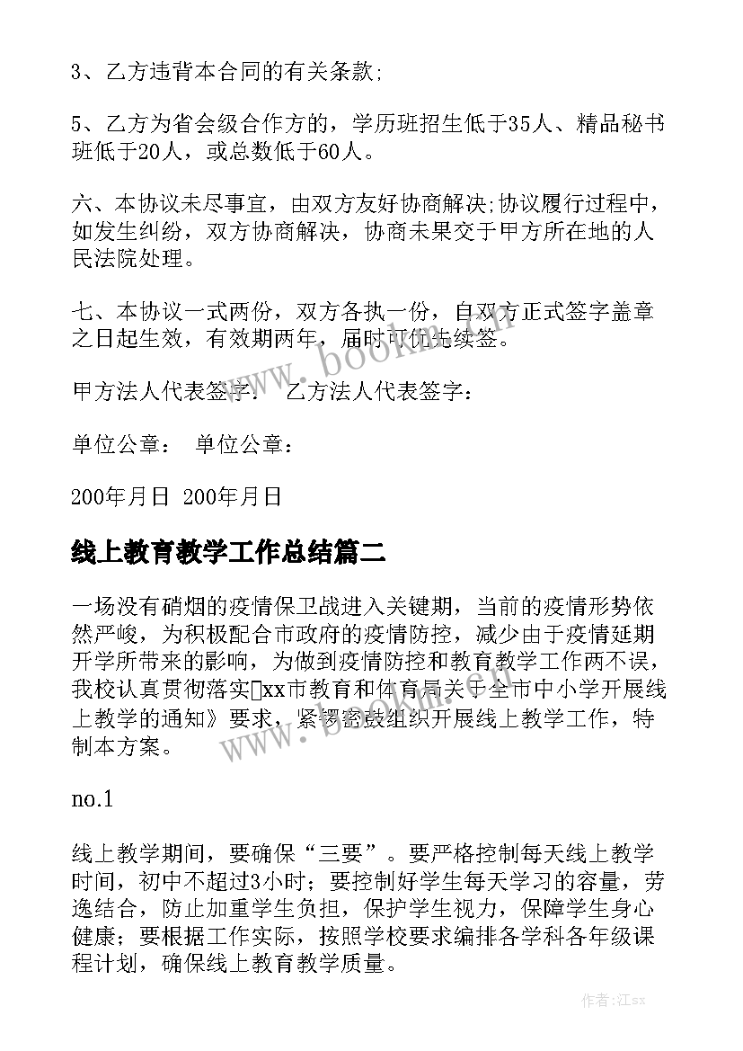 线上教育教学工作总结