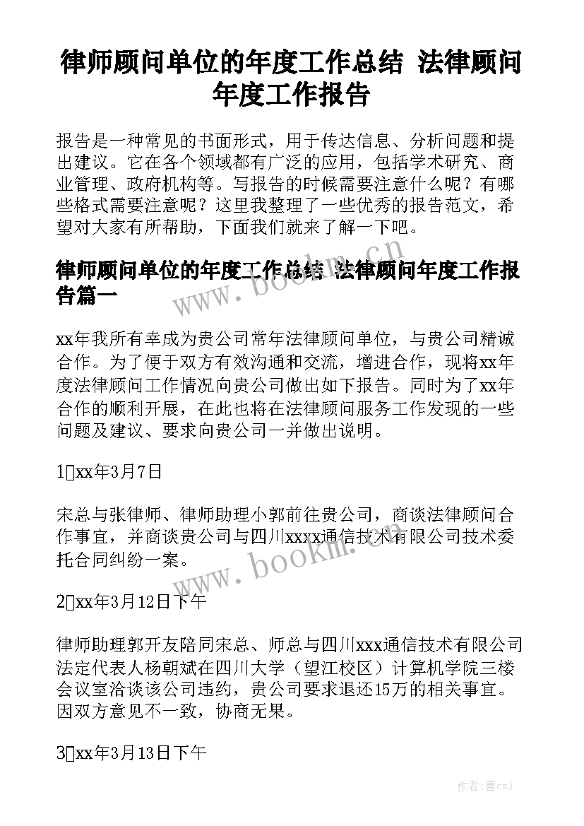 律师顾问单位的年度工作总结 法律顾问年度工作报告