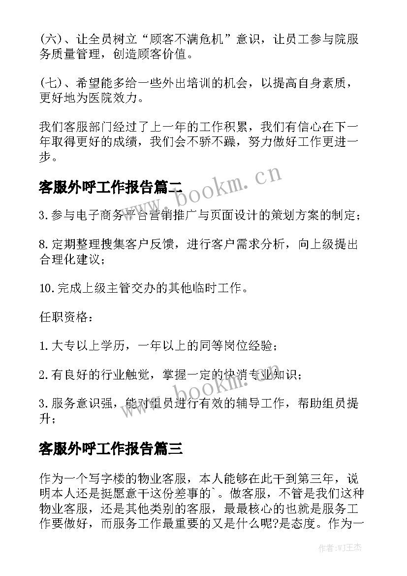 客服外呼工作报告