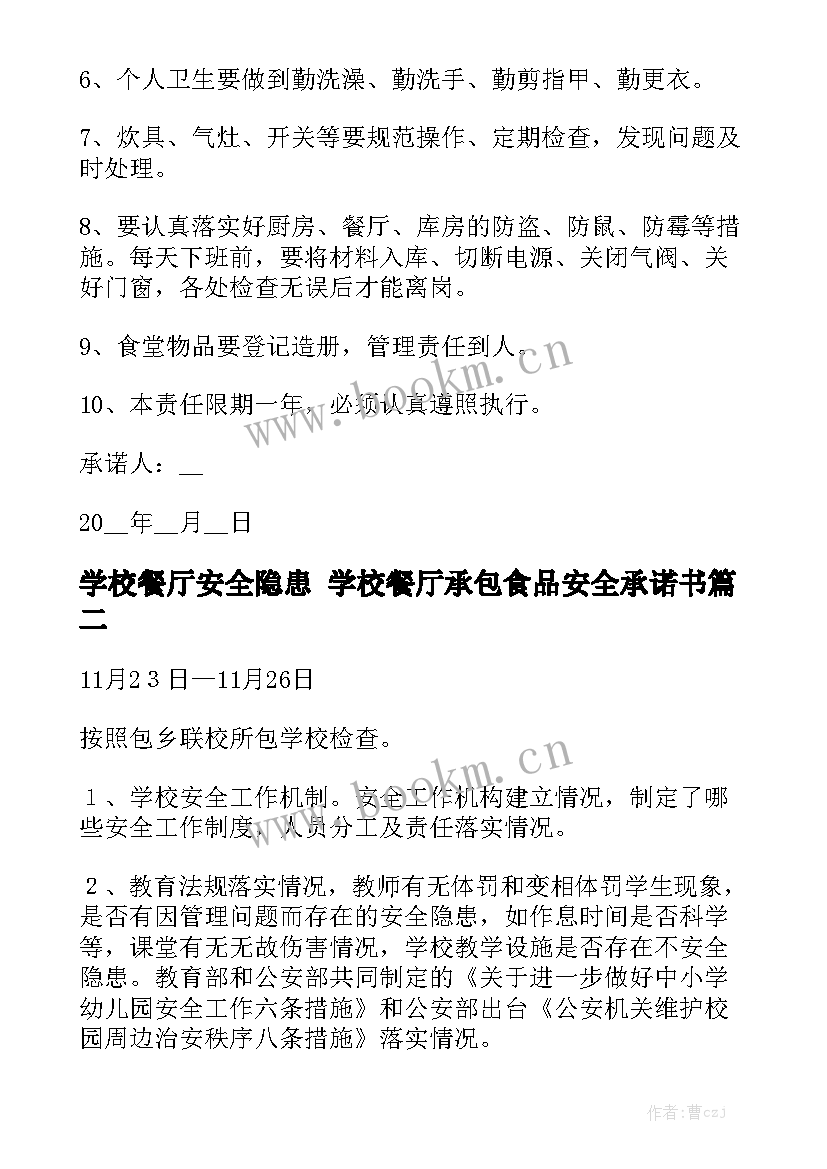 学校餐厅安全隐患 学校餐厅承包食品安全承诺书