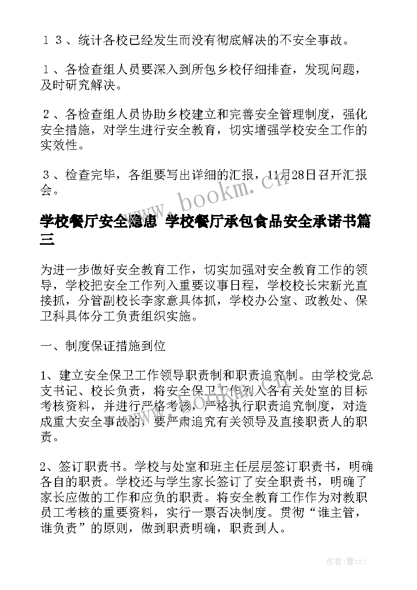 学校餐厅安全隐患 学校餐厅承包食品安全承诺书