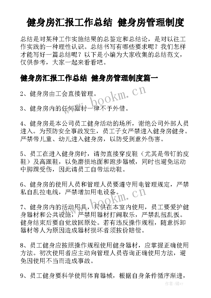 健身房汇报工作总结 健身房管理制度