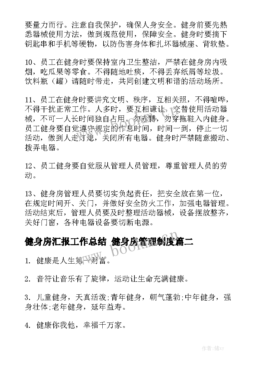 健身房汇报工作总结 健身房管理制度