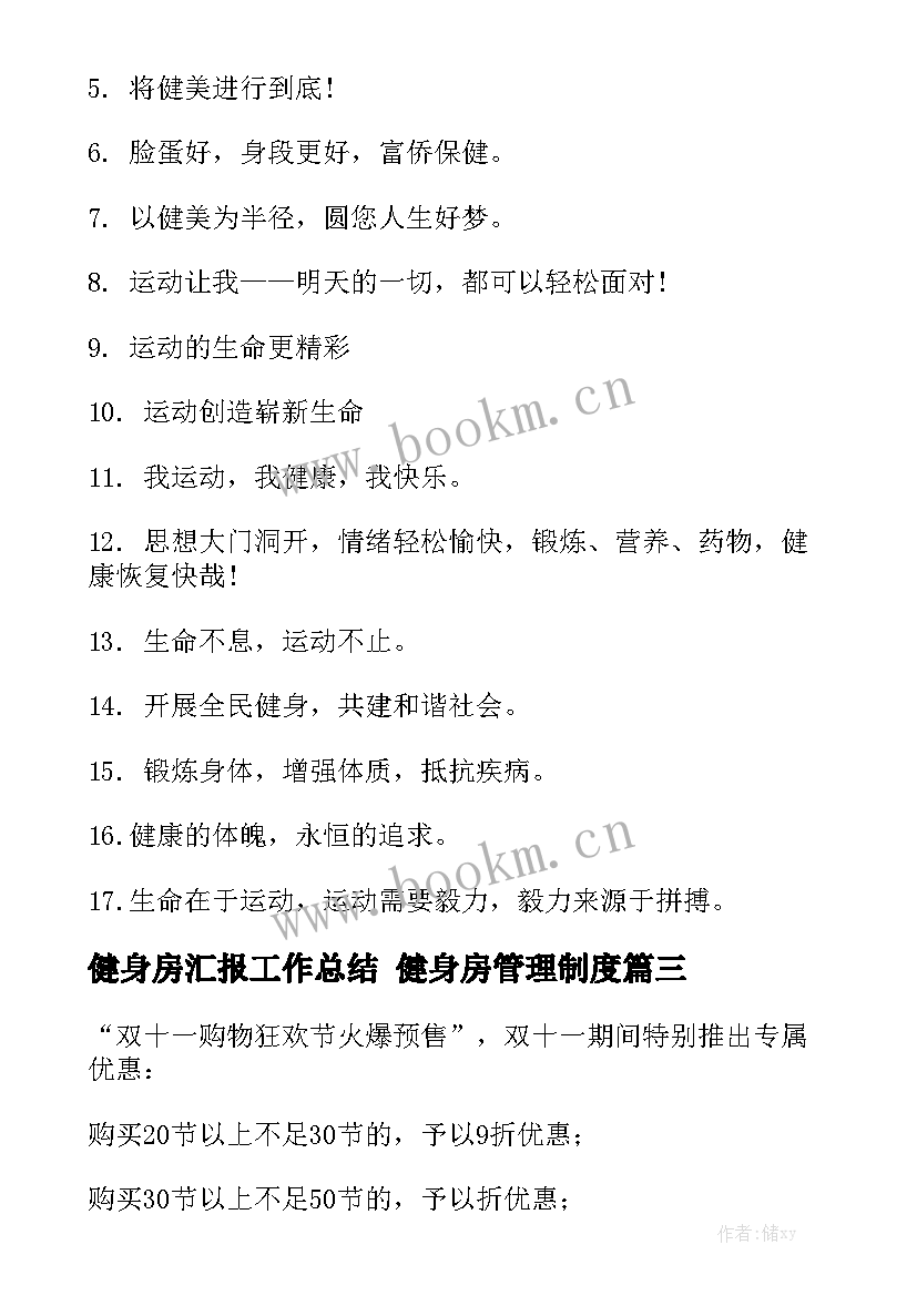 健身房汇报工作总结 健身房管理制度