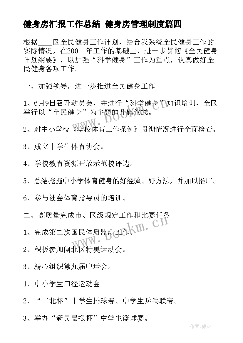 健身房汇报工作总结 健身房管理制度