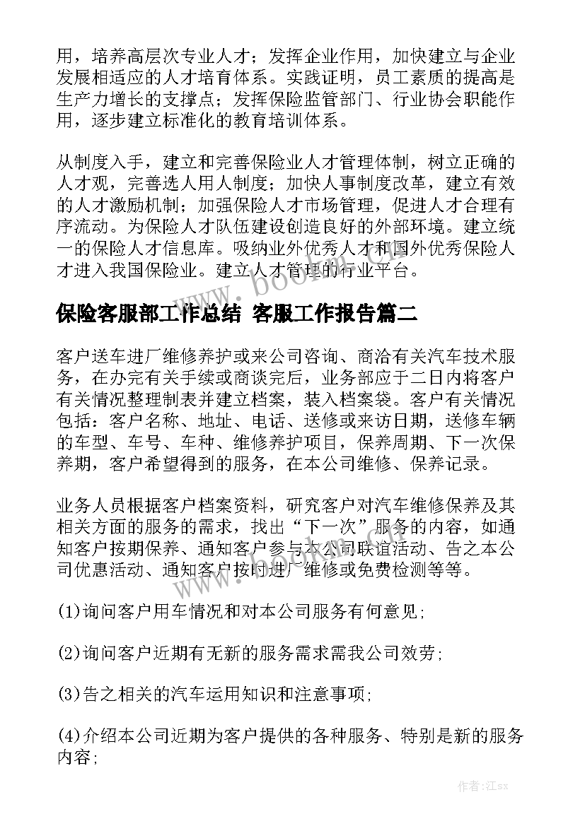 保险客服部工作总结 客服工作报告