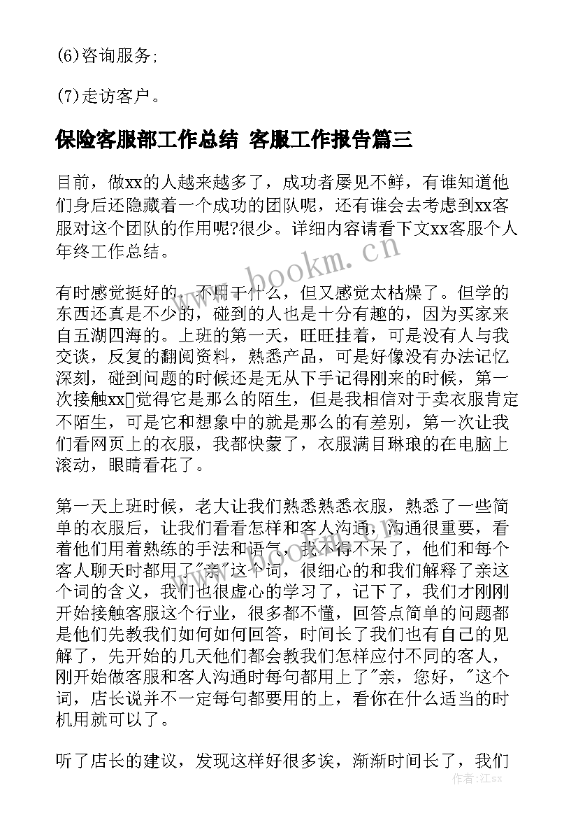 保险客服部工作总结 客服工作报告