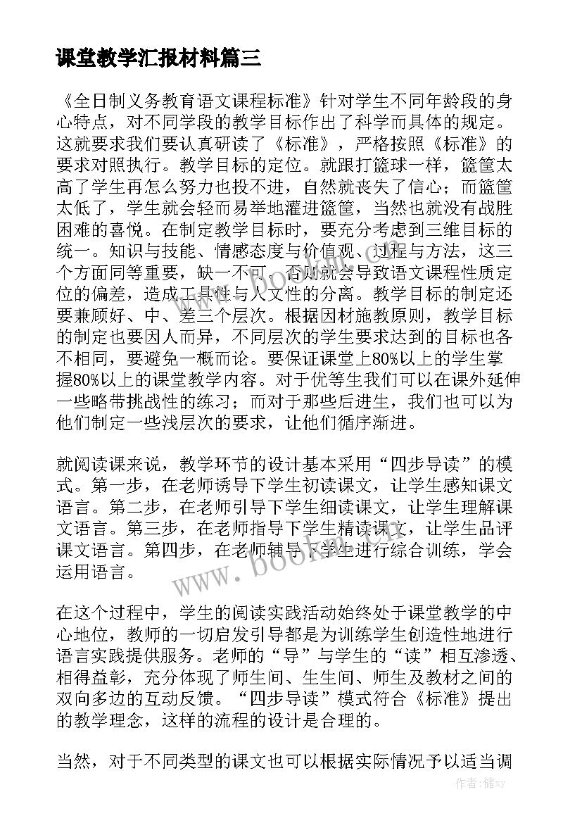 课堂教学汇报材料