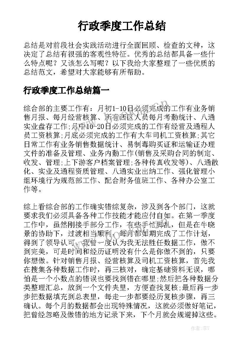 行政季度工作总结