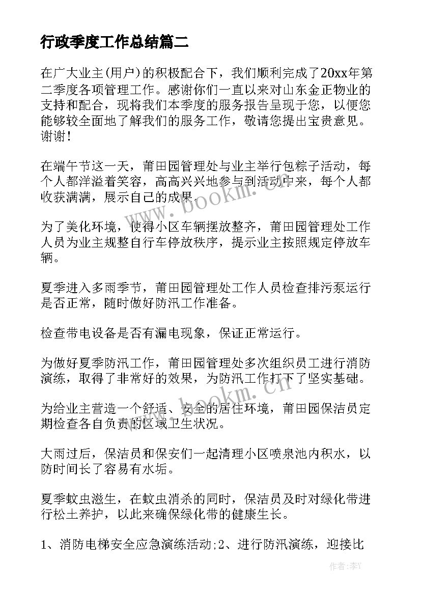 行政季度工作总结