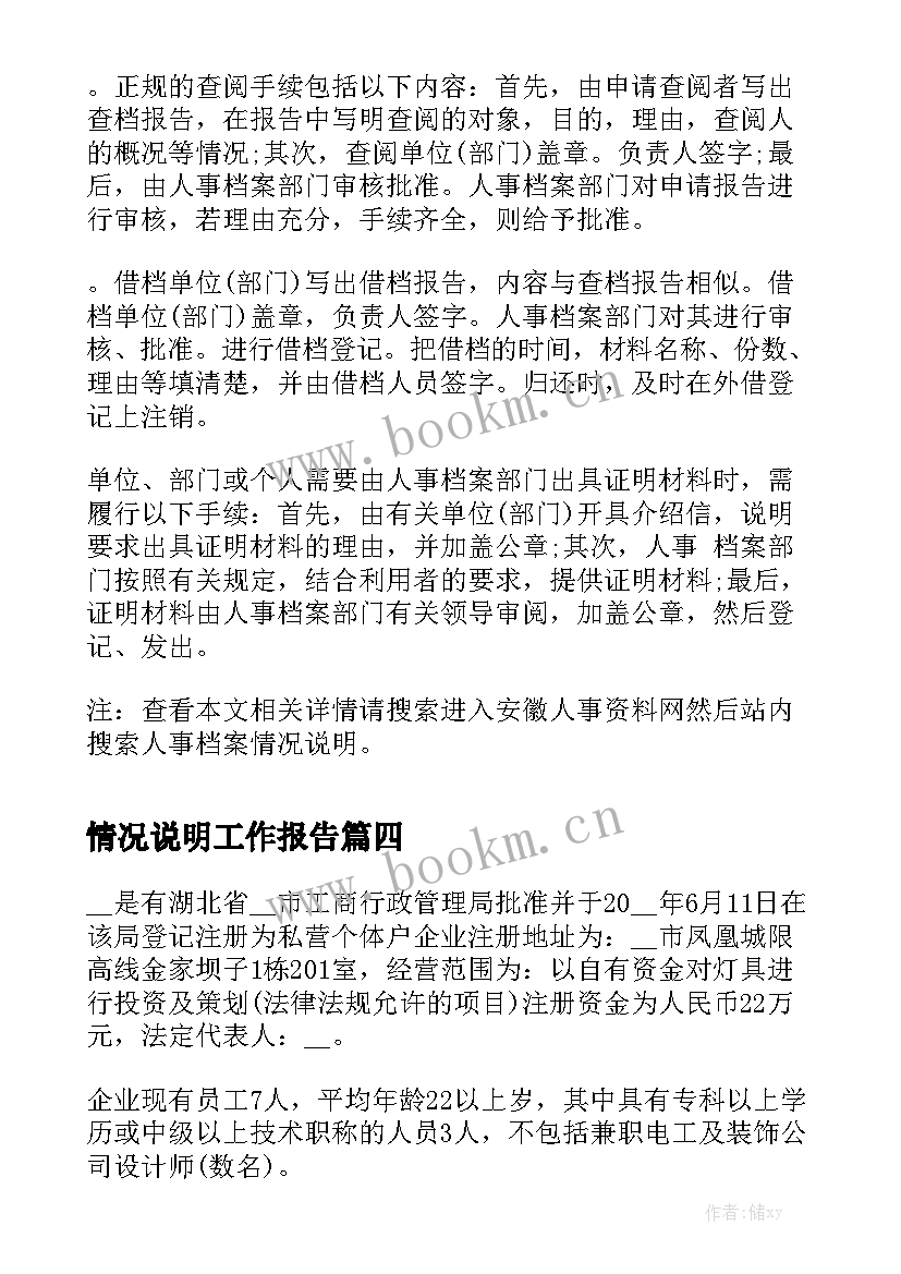 情况说明工作报告