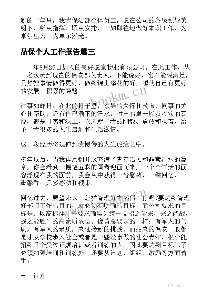 品保个人工作报告