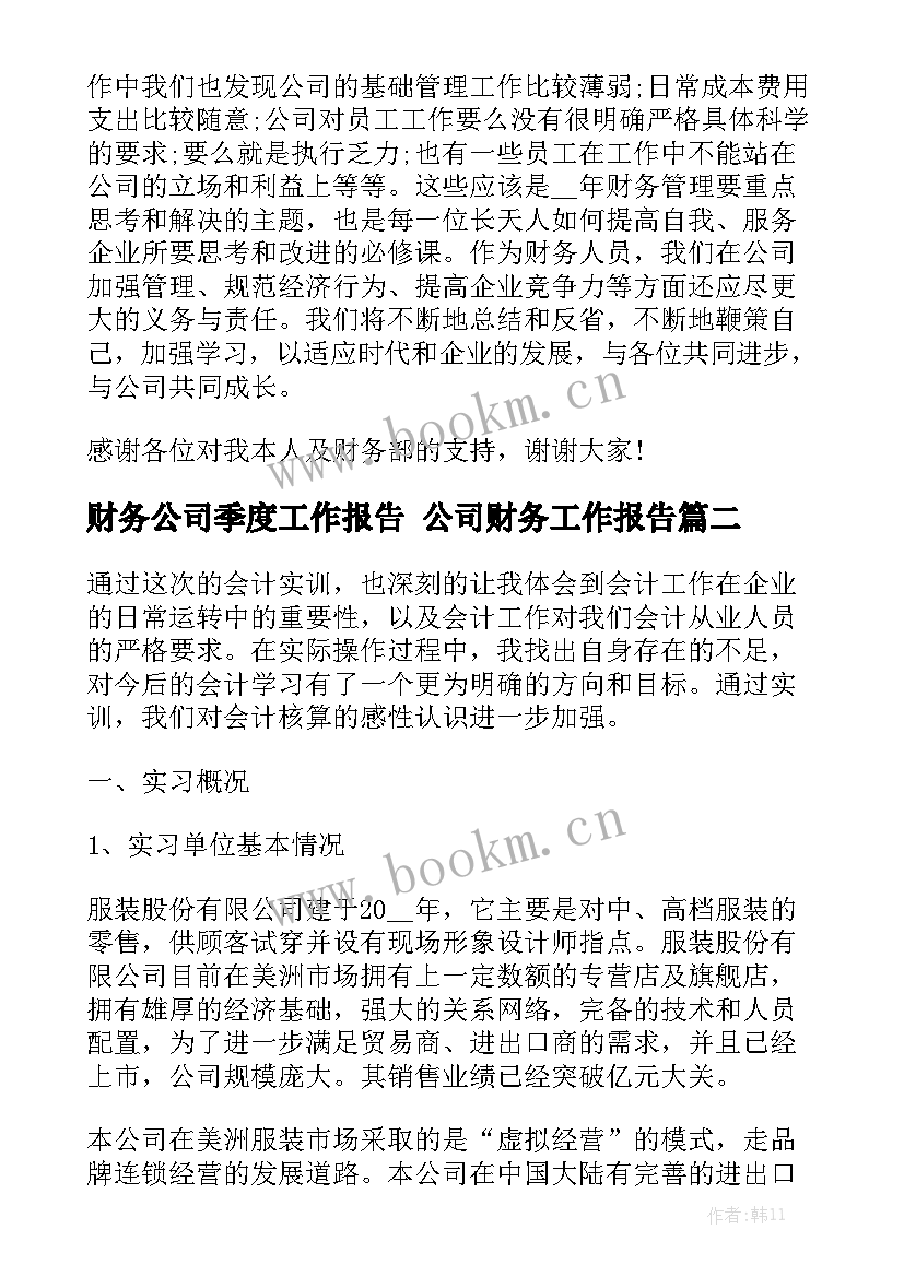 财务公司季度工作报告 公司财务工作报告