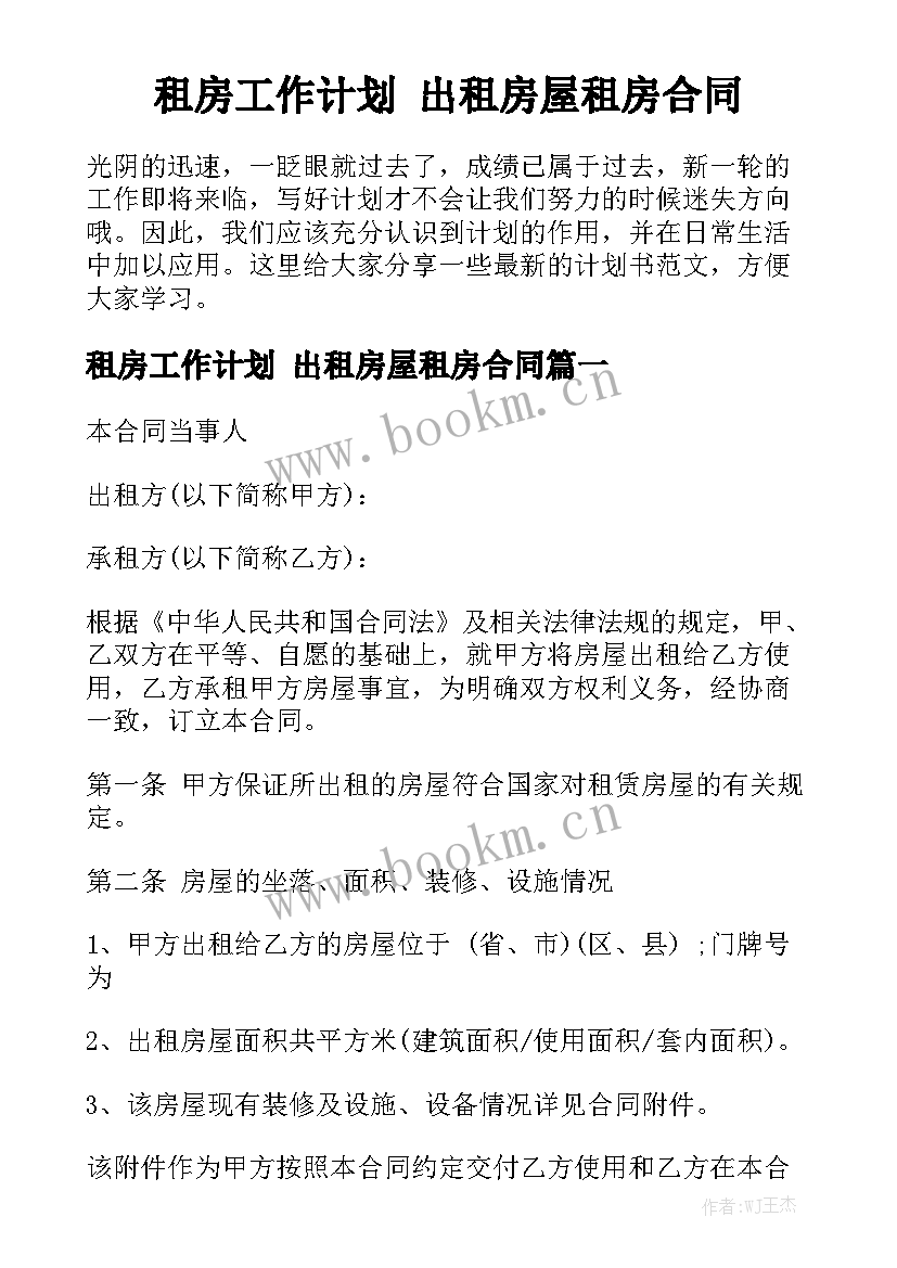 租房工作计划 出租房屋租房合同