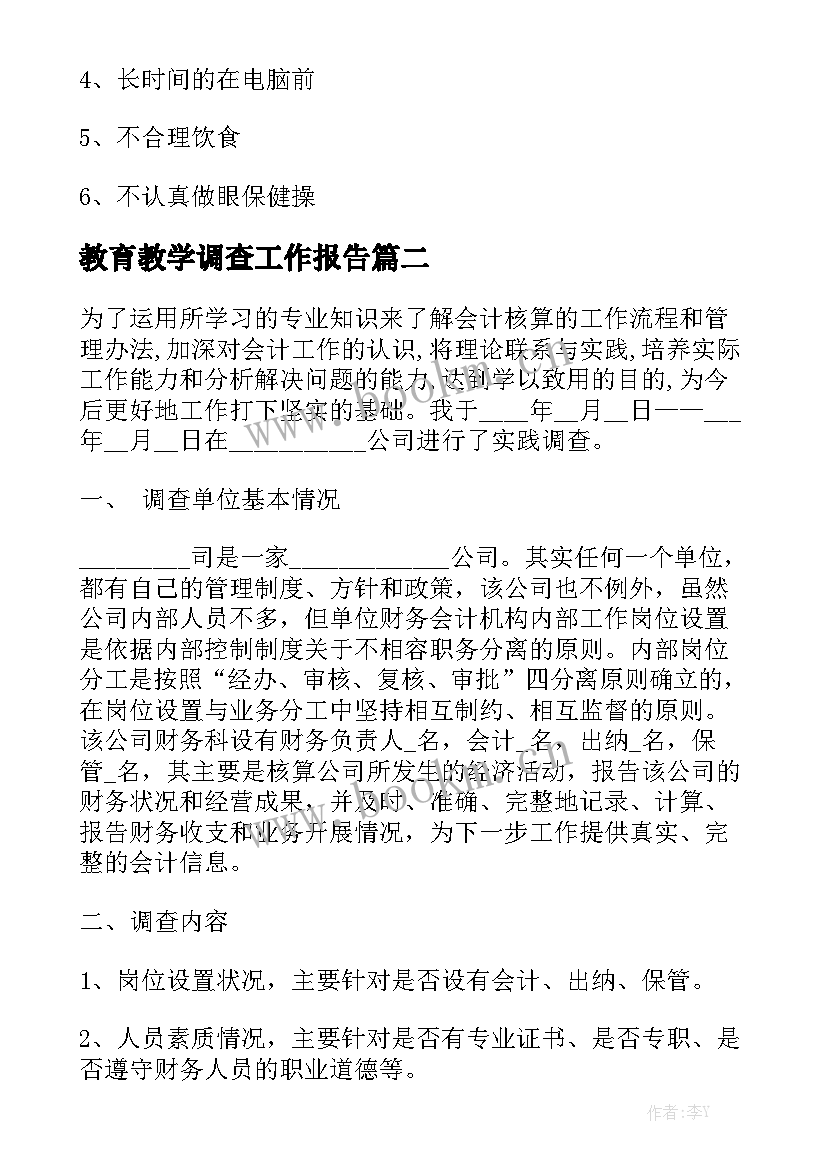 教育教学调查工作报告