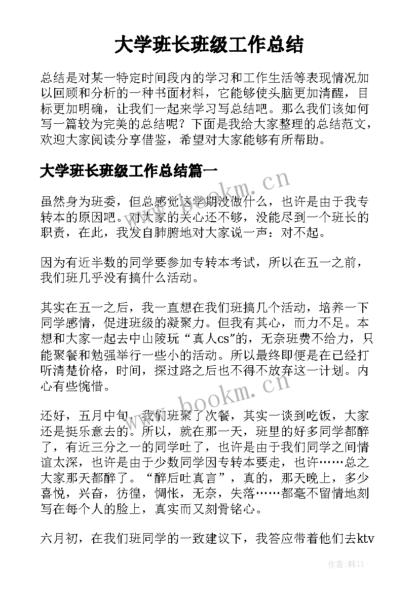 大学班长班级工作总结