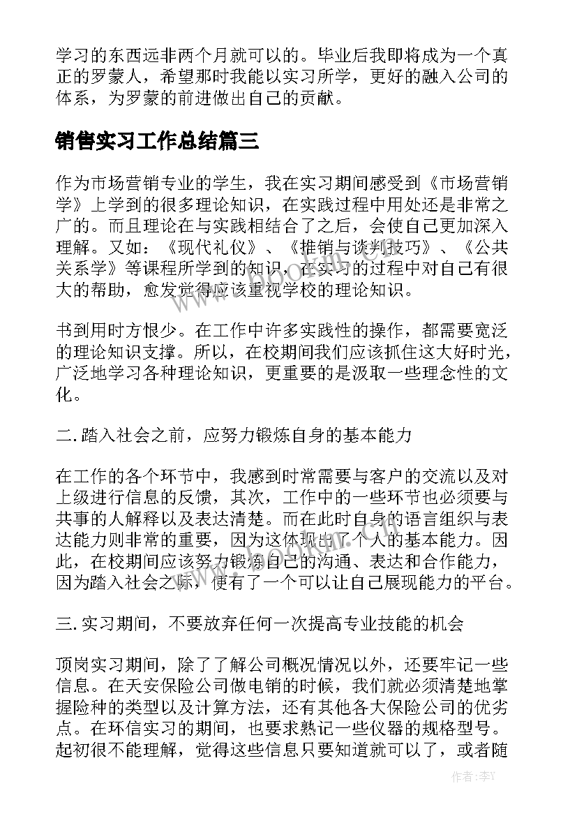 销售实习工作总结