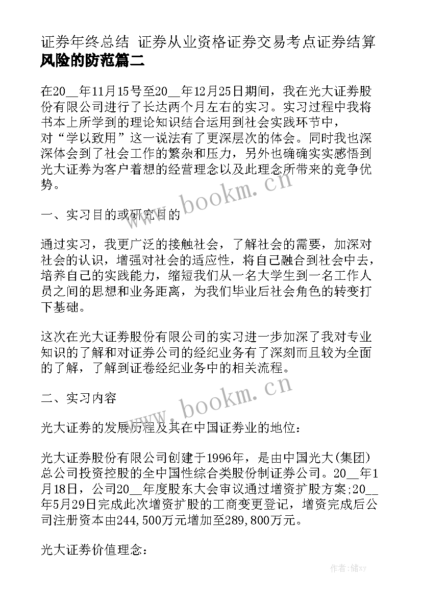 证券年终总结 证券从业资格证券交易考点证券结算风险的防范