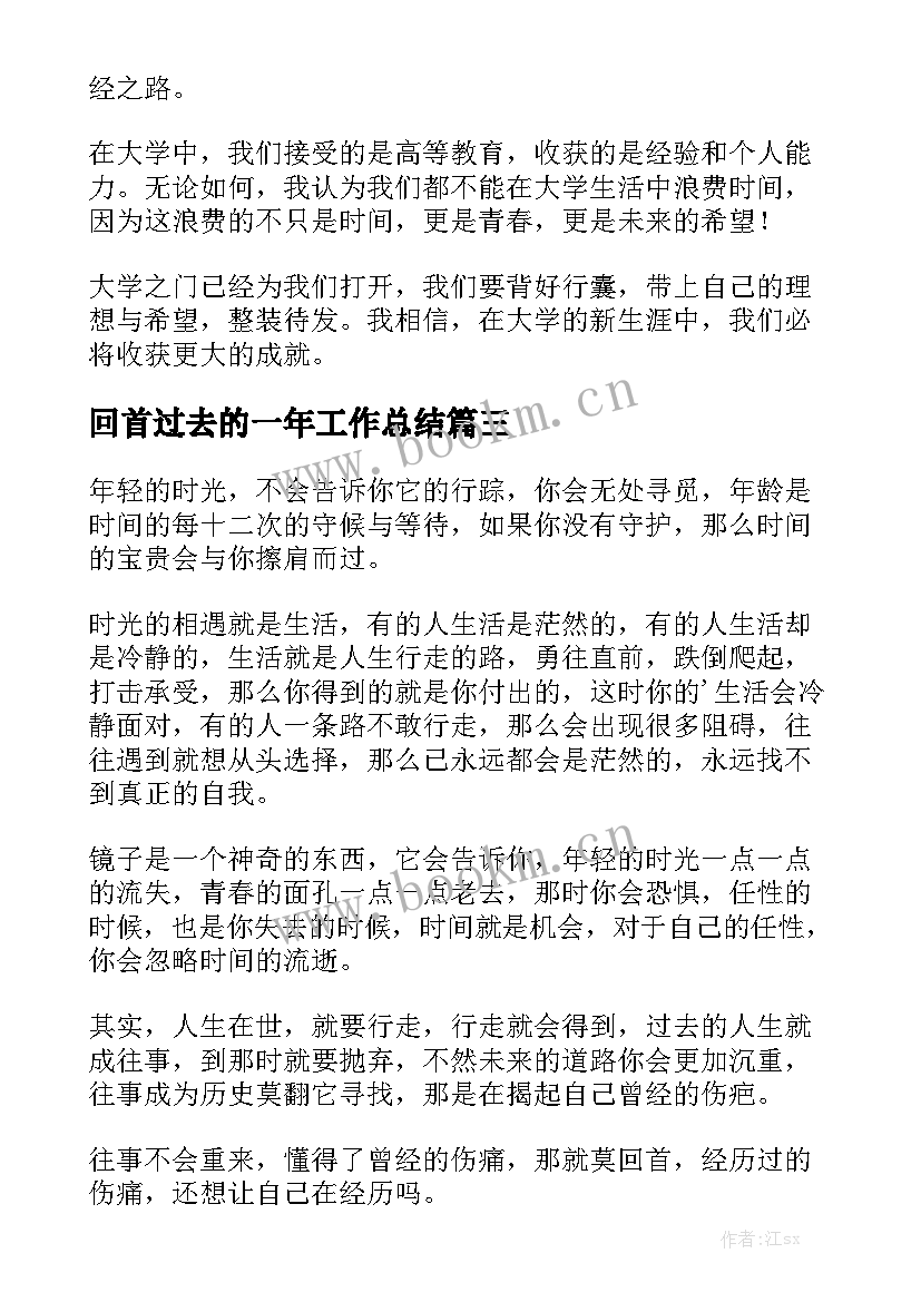 回首过去的一年工作总结