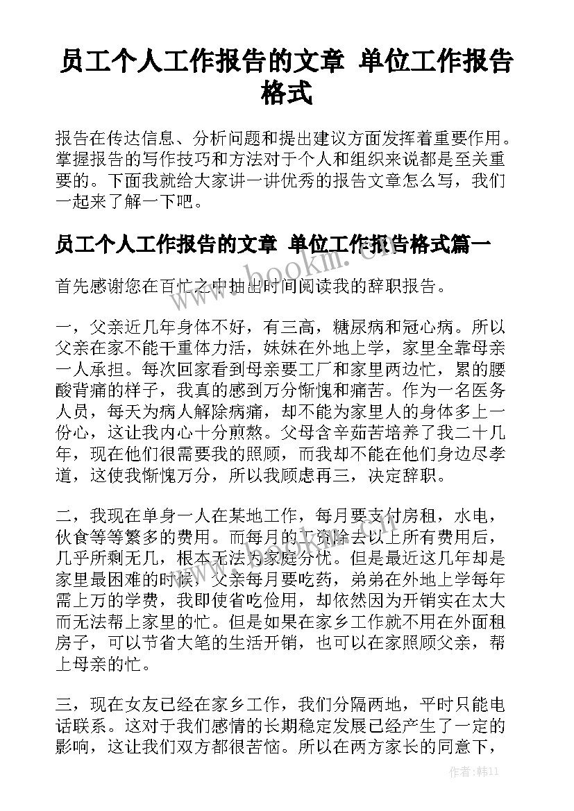 员工个人工作报告的文章 单位工作报告格式