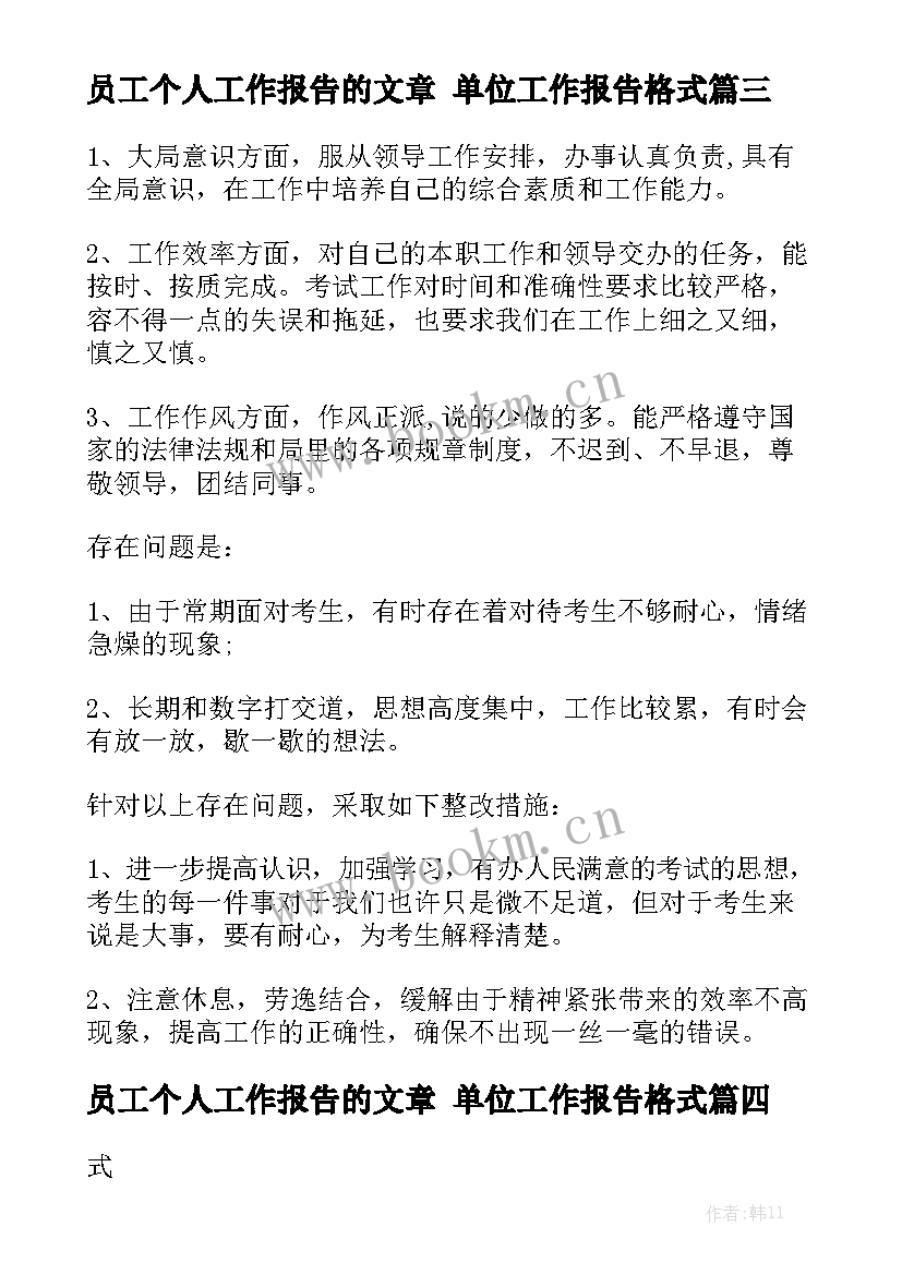 员工个人工作报告的文章 单位工作报告格式