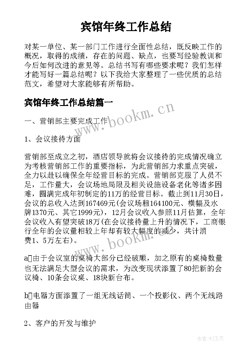 宾馆年终工作总结