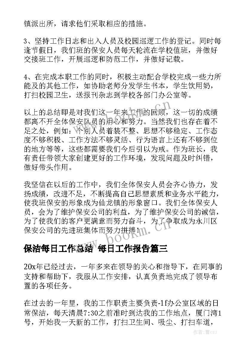 保洁每日工作总结 每日工作报告