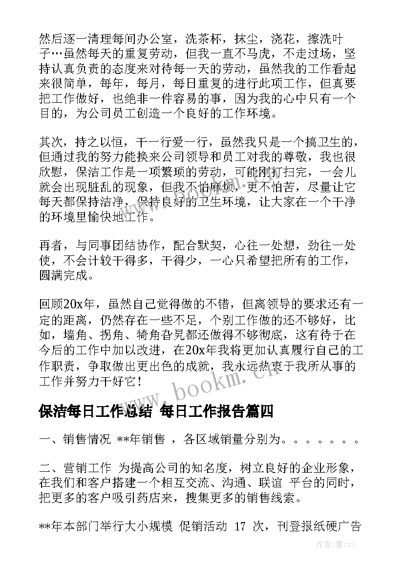 保洁每日工作总结 每日工作报告