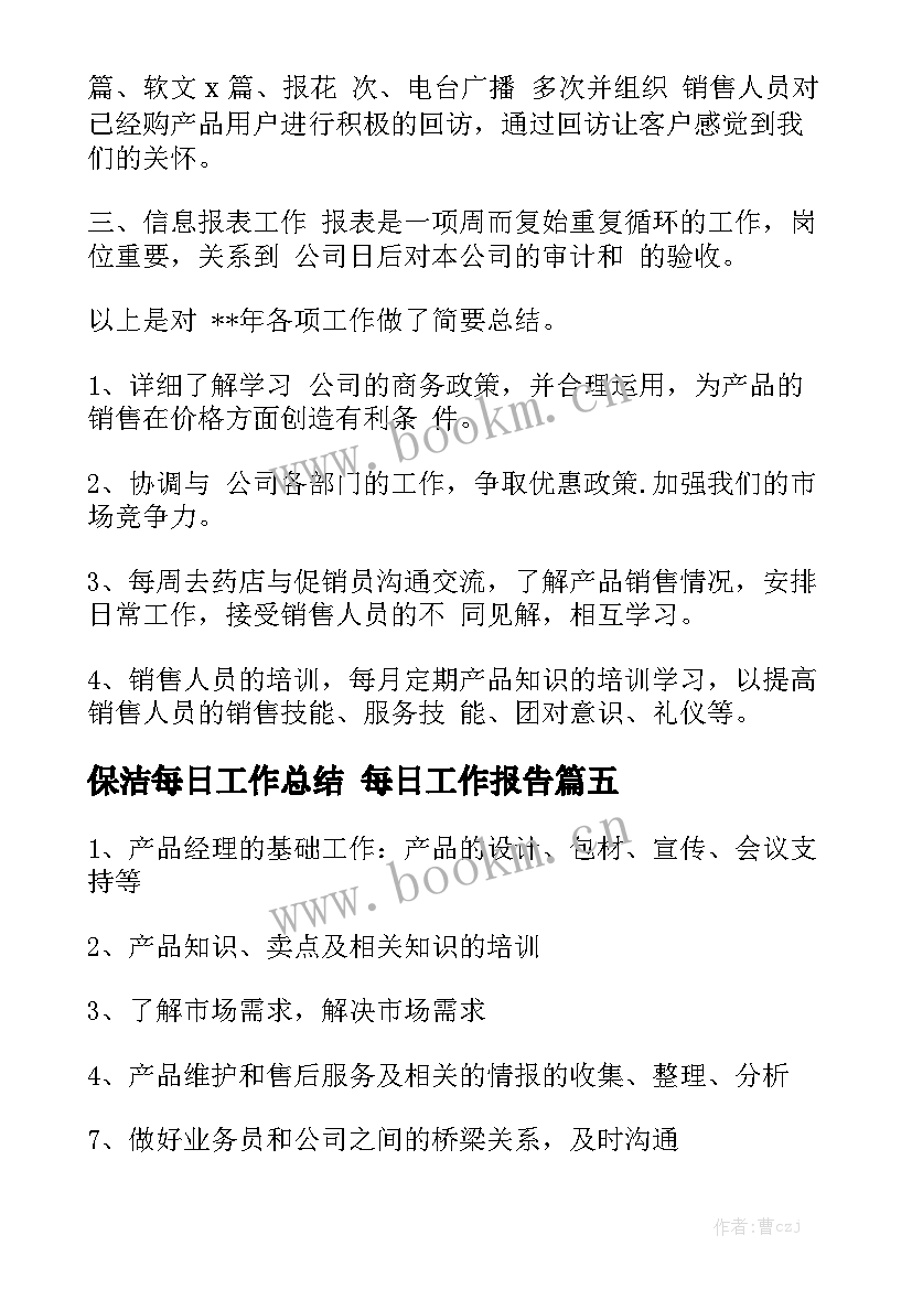 保洁每日工作总结 每日工作报告