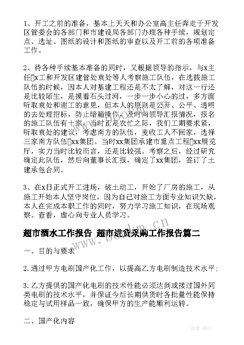 超市酒水工作报告 超市进货采购工作报告