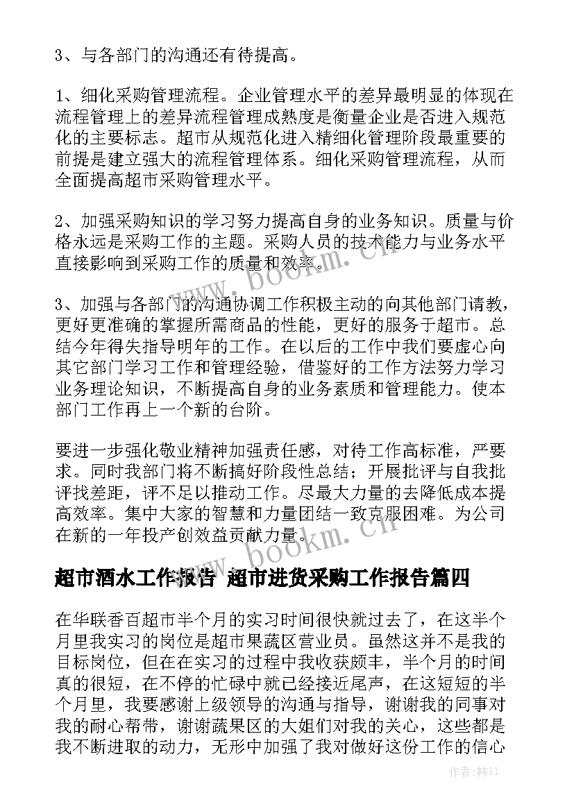 超市酒水工作报告 超市进货采购工作报告