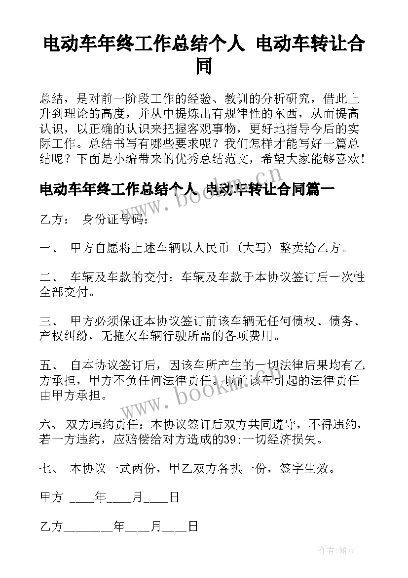 电动车年终工作总结个人 电动车转让合同