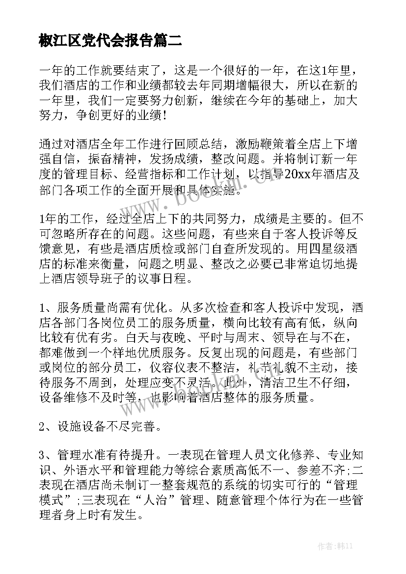 椒江区党代会报告