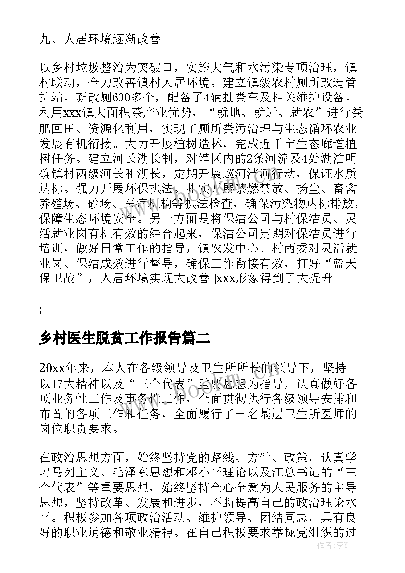 乡村医生脱贫工作报告